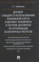 Договор о выдаче и использовании банковской карты и договор эквайринга в системе договоров об органи