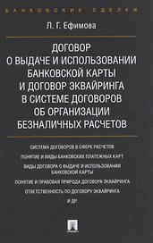 Договор о выдаче и использовании банковской карты и договор эквайринга в системе договоров об органи