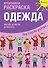 Р Креативная раскраска Одежда (+накл.) (илл. Мосоха) (мМирГлРеб) - 0