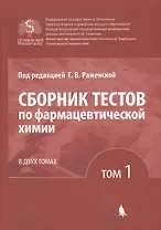 Сборник тестов по фармацевтической химии. В двух томах. Том 1