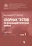 Сборник тестов по фармацевтической химии. В двух томах. Том 1 - 0