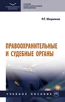 Правоохранительные и судебные органы: учебное пособие