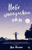 Небо принадлежит нам - 0