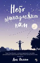 Небо принадлежит нам