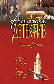 Черная книга русалки.Плеть темной богини