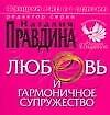Любовь и гармоничное супружество