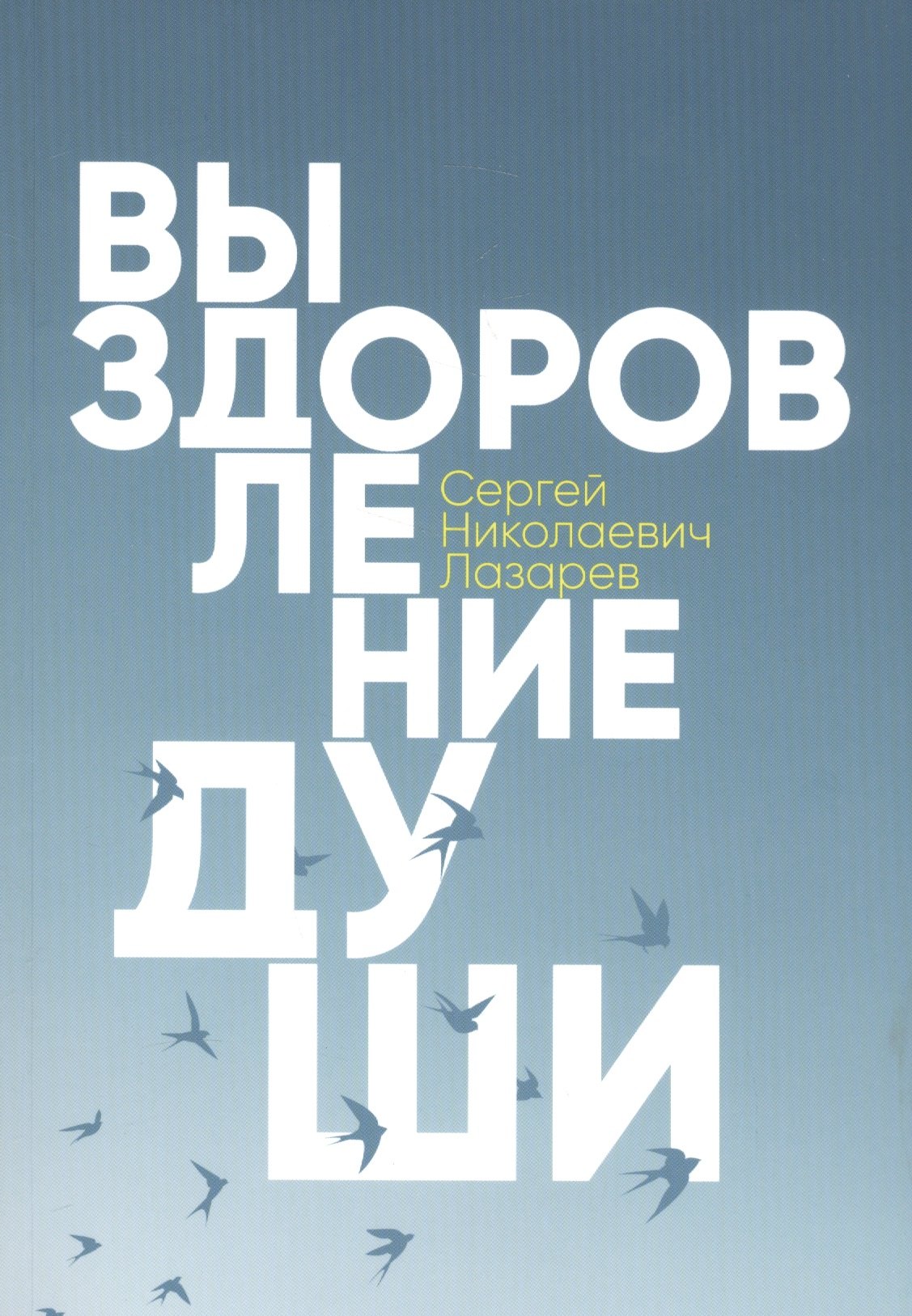 

Выздоровление души. Измени себя и свою жизнь к лучшему