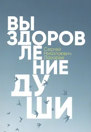 Выздоровление души. Измени себя и свою жизнь к лучшему