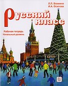 Русский класс. Рабочая тетрадь. Начальный уровень - 0