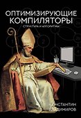 Оптимизирующие компиляторы. Структура и алгоритмы - 0