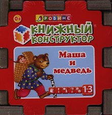 Сказочный кубик: Книжный конструктор