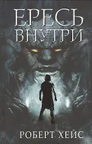 Ересь внутри: Роман