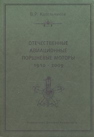 Отечественные авиационные поршневые моторы (1910-2009)