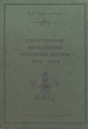 Отечественные авиационные поршневые моторы (1910-2009)