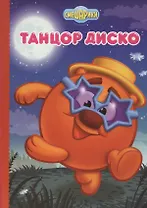 Смешарики. Танцор диско (Копатыч)