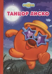Смешарики. Танцор диско (Копатыч)
