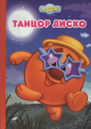 Смешарики. Танцор диско (Копатыч) - 0