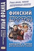 Финский шутя. Анекдоты и шутки для начального чтения - 0
