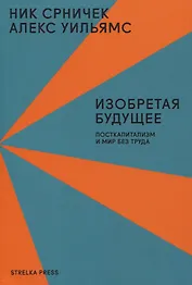 Изобретая будущее. Посткапитализм и мир без труда