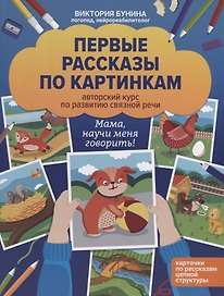Первые рассказы по картинкам. Авторский курс по развитию связной речи