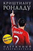 Криштиану Роналду. Одержимый совершенством - 0