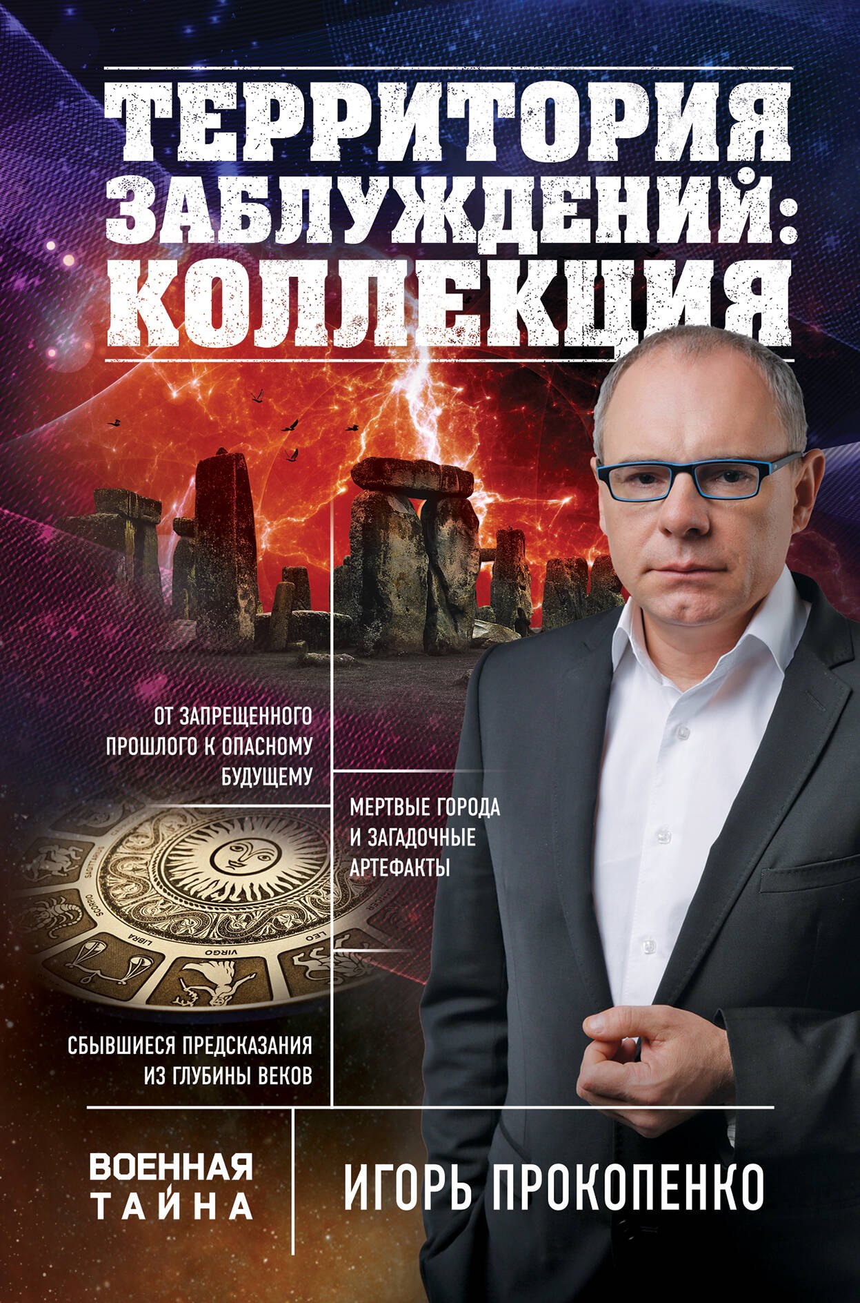 

Территория заблуждений: коллекция