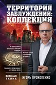 Территория заблуждений: коллекция - 0