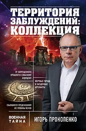 Территория заблуждений: коллекция