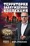 Территория заблуждений: коллекция - 0