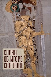 Слово об Игоре Светлове.