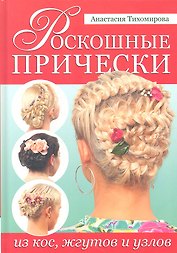 Роскошные прически из кос, жгутов и узлов