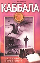 Каббала Настольная книга эгоиста
