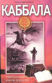 Каббала Настольная книга эгоиста