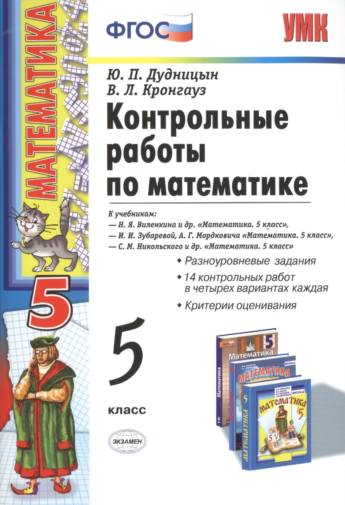 

Контрольные работы по математике: 5 класс / 4-е изд. перераб. и доп.