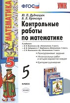 Контрольные работы по математике: 5 класс / 4-е изд. перераб. и доп.