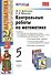 Контрольные работы по математике: 5 класс / 4-е изд. перераб. и доп. - 0
