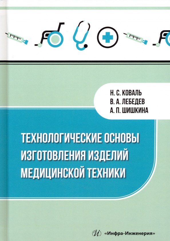 

Технологические основы изготовления изделий медицинской техники