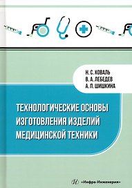 Технологические основы изготовления изделий медицинской техники
