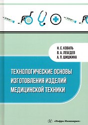 Технологические основы изготовления изделий медицинской техники