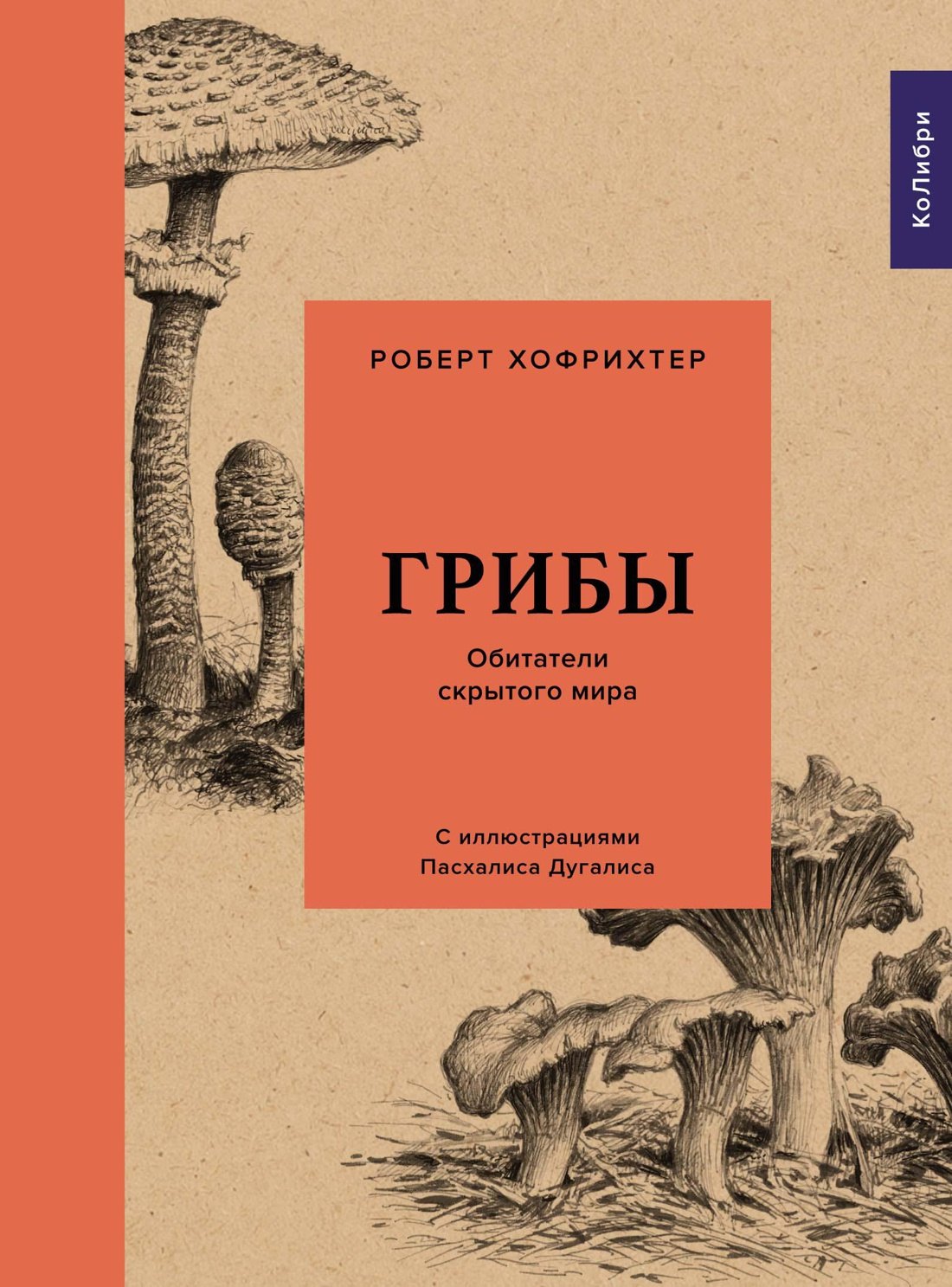 

Грибы: Обитатели скрытого мира