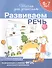 Школа для дошкольников, Развиваем речь 6-7лет (раб.тетр.) - 1