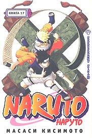 Наруто. Том 17 - Непобедимый Итати. (Naruto). Манга