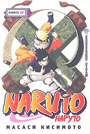 Наруто. Том 17 - Непобедимый Итати. (Naruto). Манга