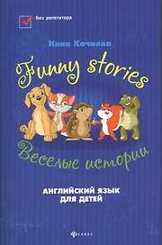 Funny stories=Веселые истории