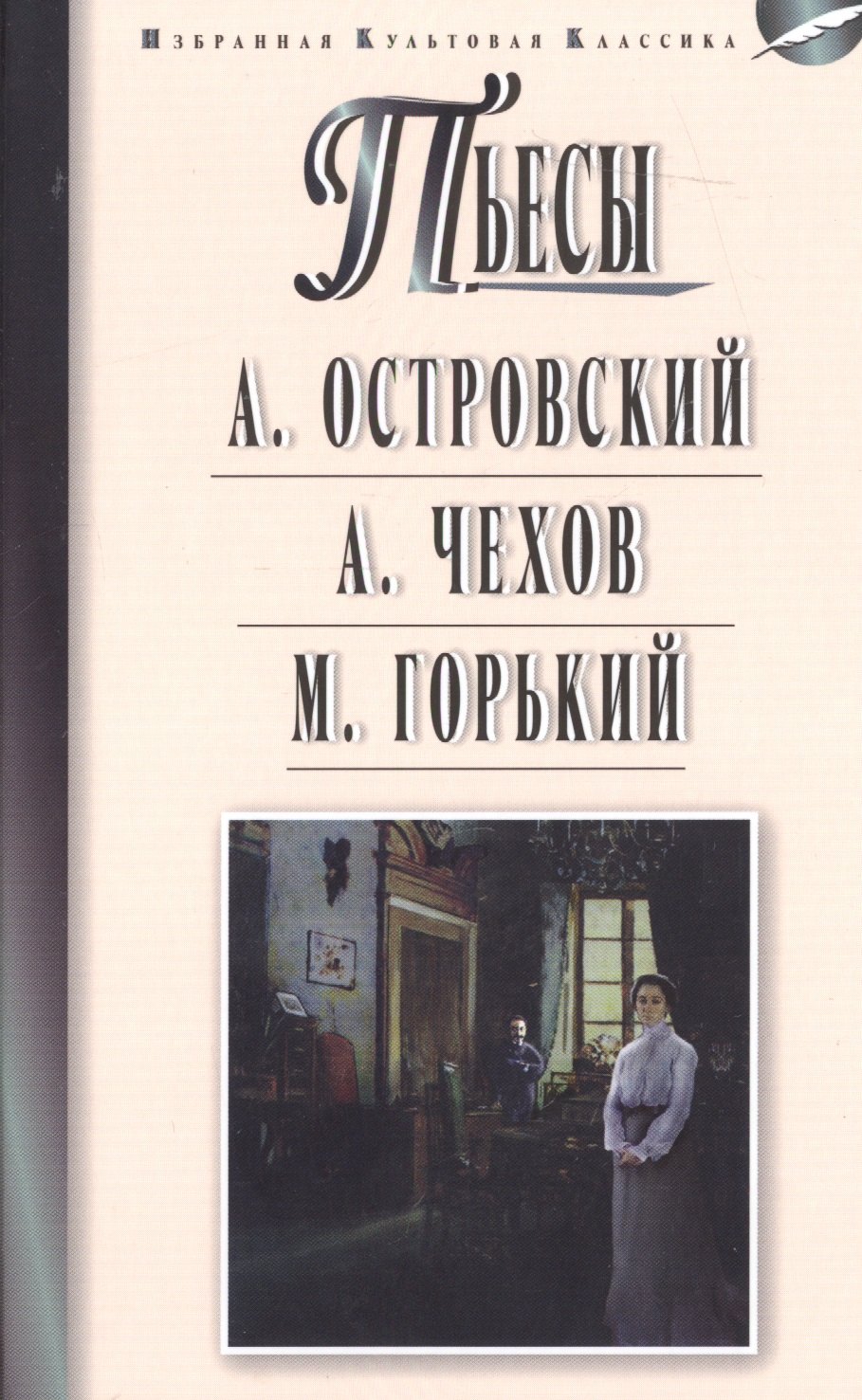 

Островский.Чехов.Горький.Пьесы