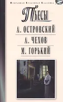 Островский.Чехов.Горький.Пьесы