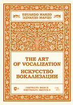 Искусство вокализации. Контральто. Выпуск II. Ноты