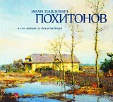 Иван Павлович Похитонов. К 175-летию со дня рождения