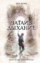 Затаив дыхание : роман