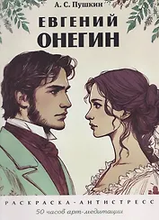 Евгений Онегин. Раскраска-антистресс